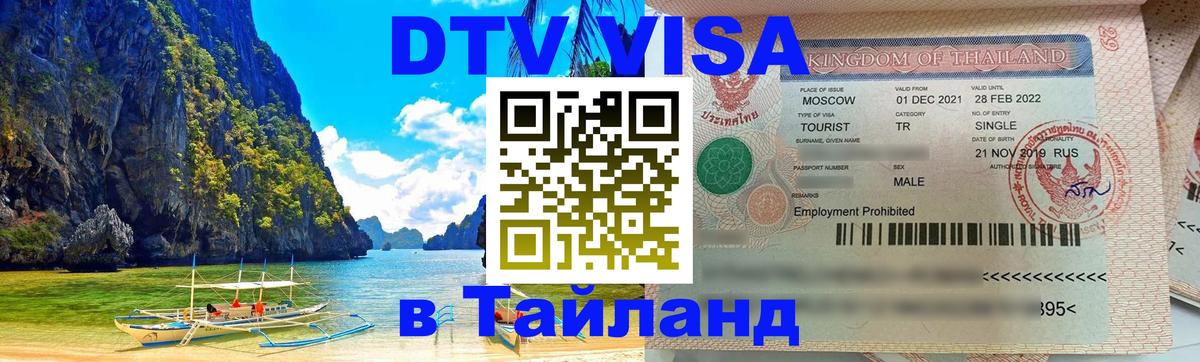 ДТВ VISA Тайланд для фрилансеров Раменское 