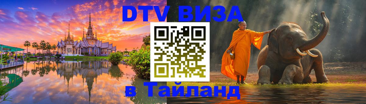 DTV виза Тайланд Раменское 